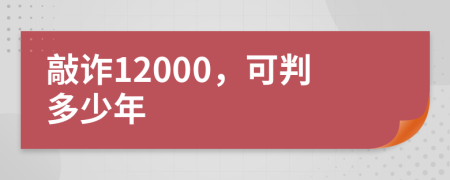 敲诈12000，可判多少年