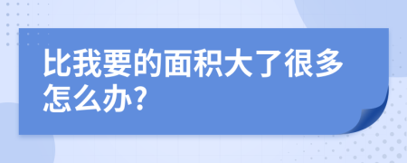 比我要的面积大了很多怎么办?