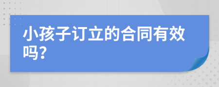 小孩子订立的合同有效吗？