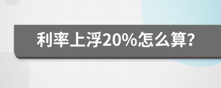 利率上浮20%怎么算？