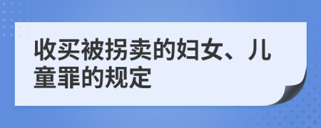 收买被拐卖的妇女、儿童罪的规定