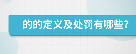 的的定义及处罚有哪些？