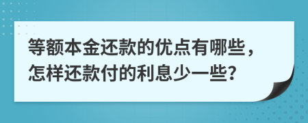 等额本金还款的优点有哪些，怎样还款付的利息少一些？