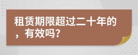 租赁期限超过二十年的，有效吗？