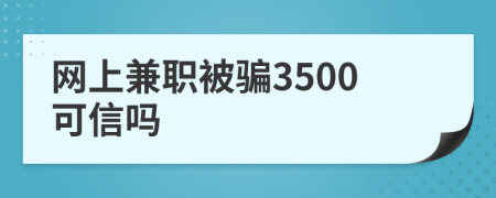 网上兼职被骗3500可信吗