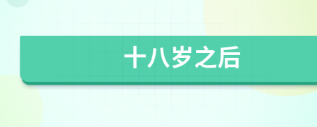 十八岁之后
