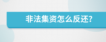 非法集资怎么反还？