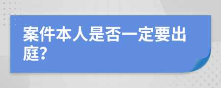 案件本人是否一定要出庭？