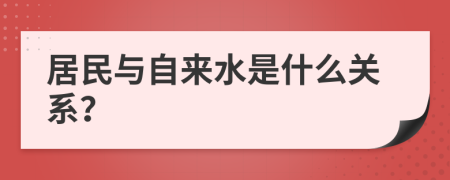 居民与自来水是什么关系？