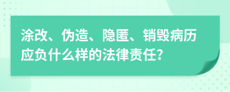 涂改、伪造、隐匿、销毁病历应负什么样的法律责任？