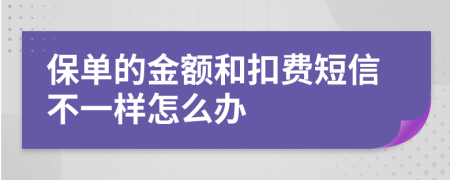 保单的金额和扣费短信不一样怎么办