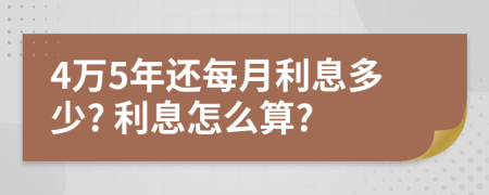 4万5年还每月利息多少? 利息怎么算?