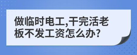 做临时电工,干完活老板不发工资怎么办?