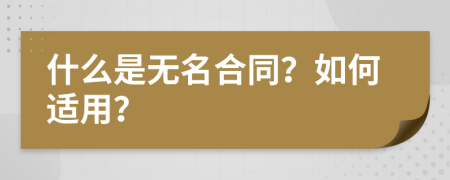 什么是无名合同？如何适用？