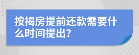 按揭房提前还款需要什么时间提出？