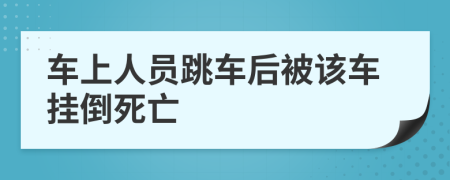 车上人员跳车后被该车挂倒死亡