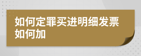 如何定罪买进明细发票如何加