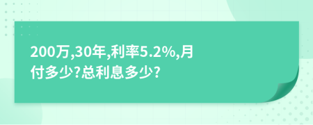 200万,30年,利率5.2%,月付多少?总利息多少?