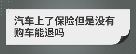 汽车上了保险但是没有购车能退吗