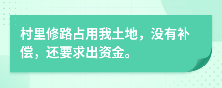 村里修路占用我土地，没有补偿，还要求出资金。