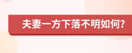 夫妻一方下落不明如何？