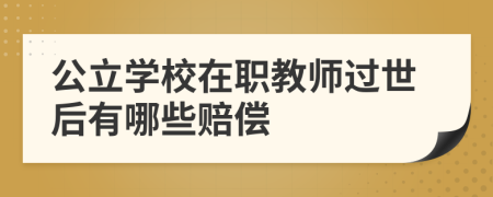 公立学校在职教师过世后有哪些赔偿