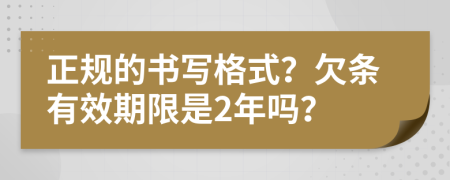 正规的书写格式？欠条有效期限是2年吗？