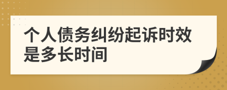 个人债务纠纷起诉时效是多长时间