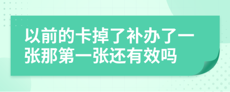 以前的卡掉了补办了一张那第一张还有效吗