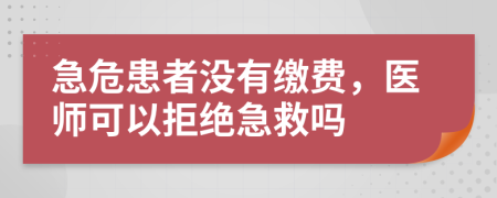 急危患者没有缴费，医师可以拒绝急救吗