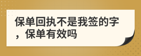 保单回执不是我签的字，保单有效吗