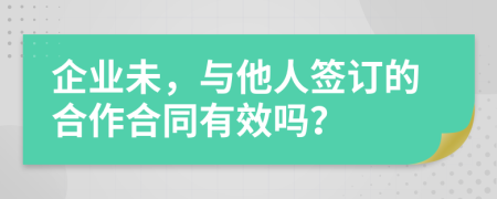 企业未，与他人签订的合作合同有效吗？