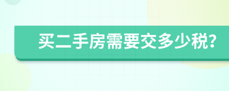 买二手房需要交多少税？