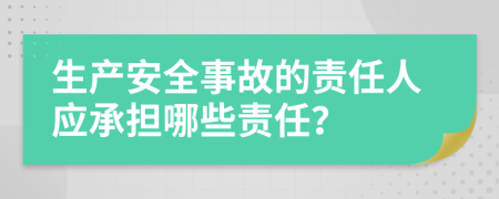 生产安全事故的责任人应承担哪些责任？