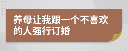 养母让我跟一个不喜欢的人强行订婚