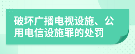 破坏广播电视设施、公用电信设施罪的处罚