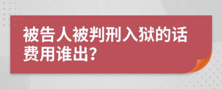 被告人被判刑入狱的话费用谁出？