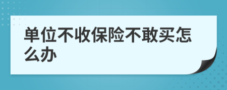 单位不收保险不敢买怎么办