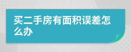 买二手房有面积误差怎么办