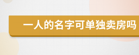 一人的名字可单独卖房吗