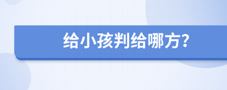 给小孩判给哪方？