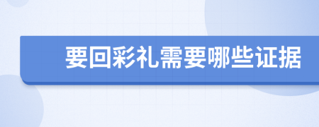 要回彩礼需要哪些证据
