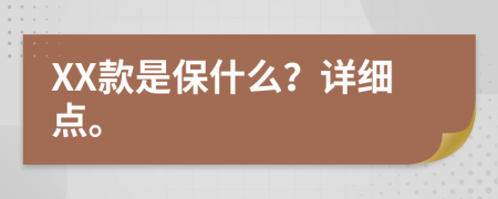 XX款是保什么？详细点。