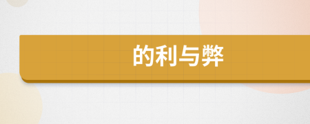 的利与弊