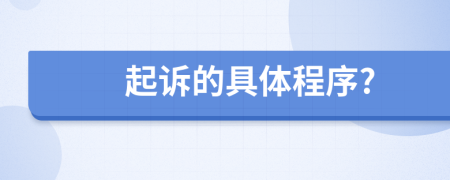 起诉的具体程序?