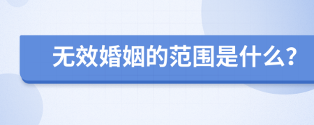 无效婚姻的范围是什么？