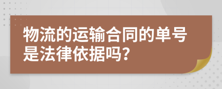 物流的运输合同的单号是法律依据吗？