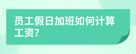 员工假日加班如何计算工资？