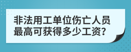 非法用工单位伤亡人员最高可获得多少工资？