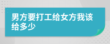 男方要打工给女方我该给多少